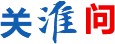 关淮问
