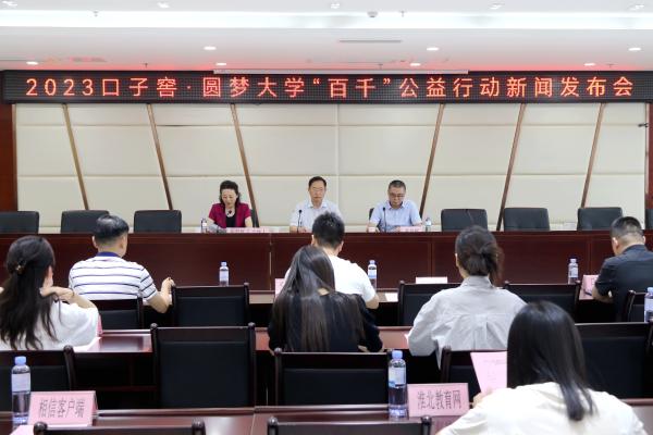 圆梦大学“百千”公益行动启动