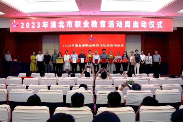 淮北市职业教育活动周启动